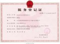 義馬市樂(lè)億佳稅務(wù)登記證