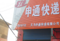 義馬申通