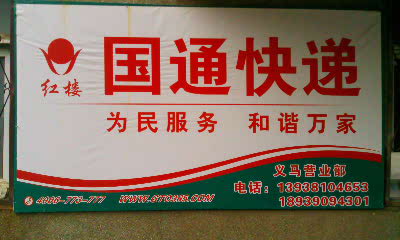 義馬國通快遞