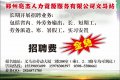鄭州亮杰人力資源服務(wù)有限公司義馬招募點(diǎn)