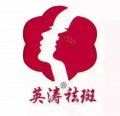 英濤祛斑