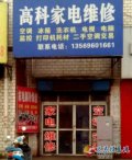 家電維修