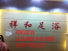 祥和足浴技師招聘
