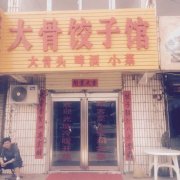 大骨餃子館