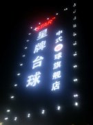 義馬星牌臺(tái)球中式八球旗艦店招聘女服務(wù)員
