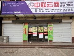 義馬市中聯(lián)云商便民服務(wù)中心