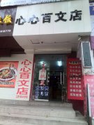 義馬心心文具專業(yè)店
