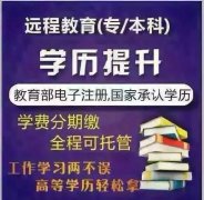 提升學(xué)歷，升職加薪，不要猶豫找我就對(duì)了！