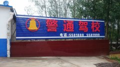 學(xué)開車哪家強(qiáng)？警通駕校找老王