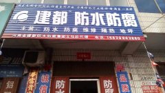 河南建都防水公司 衛(wèi)生間漏水不砸磚 防水 防腐 維修隔熱
