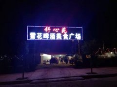 義馬市雪花啤酒廣場整體承包出租。有意面談。