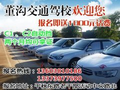 學(xué)車送千元話費(fèi)！董溝交通駕?；鸨猩_始啦！C1,C2自動(dòng)檔