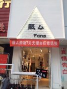 販厶服飾招聘店長導購