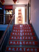 新起點教育藝術(shù)培訓中心