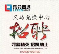 義馬樂(lè)分商城招賢納士