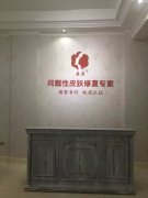 “南京英濤祛斑研究所”高薪招聘