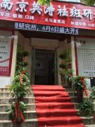 《南京英濤祛斑研究所》高薪招聘