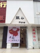 【販厶服飾】招店長，店員數(shù)名!