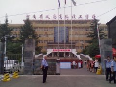 義馬煤炭高級技工學(xué)校2016年秋季招生簡章