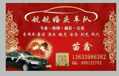 航航婚慶車隊(duì)長(zhǎng)期合作車隊(duì)