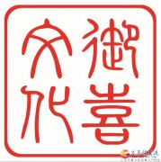 御喜文化誠(chéng)聘精英?。。? title=