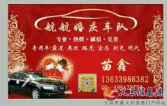 航航婚慶車隊(duì)，結(jié)婚需要用車的聯(lián)系我