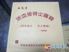 洛陽白馬寺活血止痛膏