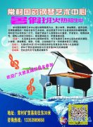 常村國韻鋼琴藝術(shù)中心招生