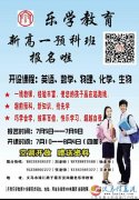 樂(lè)學(xué)教育新高一火熱報(bào)名中?。。。?！