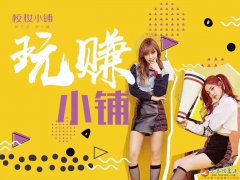 校妝V商