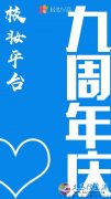 校妝V商九周年活動(dòng)力度讓你想不到的優(yōu)惠