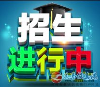 河南大學(xué)在義馬招生了