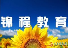 義馬市錦程教育誠(chéng)聘教師
