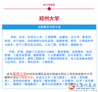 鄭州大學(xué)遠(yuǎn)程教育重點(diǎn)院校圓您大學(xué)夢(mèng)！