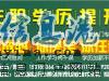 成人高考（函授）助您實現(xiàn)名校本科夢想