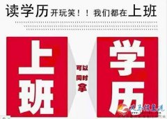 成人高考9月12日就要網(wǎng)上報名，需要的趕快聯(lián)系我們