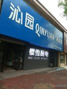 櫻雪廚電開業(yè)了