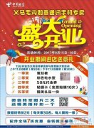 毛溝電信營業(yè)廳開業(yè)啦
