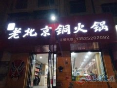 義馬老北京銅火鍋