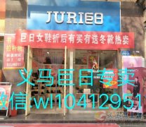 義馬巨日專賣冬靴特賣