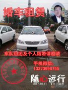 現(xiàn)有比亞迪F3轎車一輛，白色?？苫檐囀褂?，可出租。非誠(chéng)勿擾，