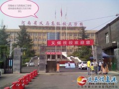 河南省義馬煤炭高級(jí)技工學(xué)校2018年招生簡(jiǎn)章