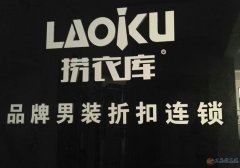撈衣庫品牌男裝