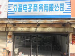 眾盈電子商務(wù)有限公司！加入眾盈，月入十萬(wàn)！