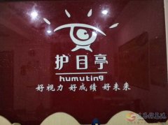 護(hù)目亭視力矯正中心 店面轉(zhuǎn)讓