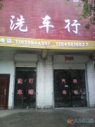洗車(chē)店急轉(zhuǎn)讓