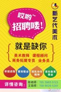 招聘美術(shù)老師