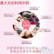純中藥治療婦科，哺乳期可以用，無(wú)任何副作用