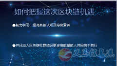 誠招有理想的伙伴攜手一起在區(qū)塊鏈領(lǐng)取創(chuàng)造屬于自己的財富