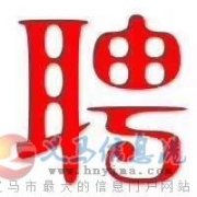 義馬鴻泰購(gòu)物中心住宅項(xiàng)目招賢納士